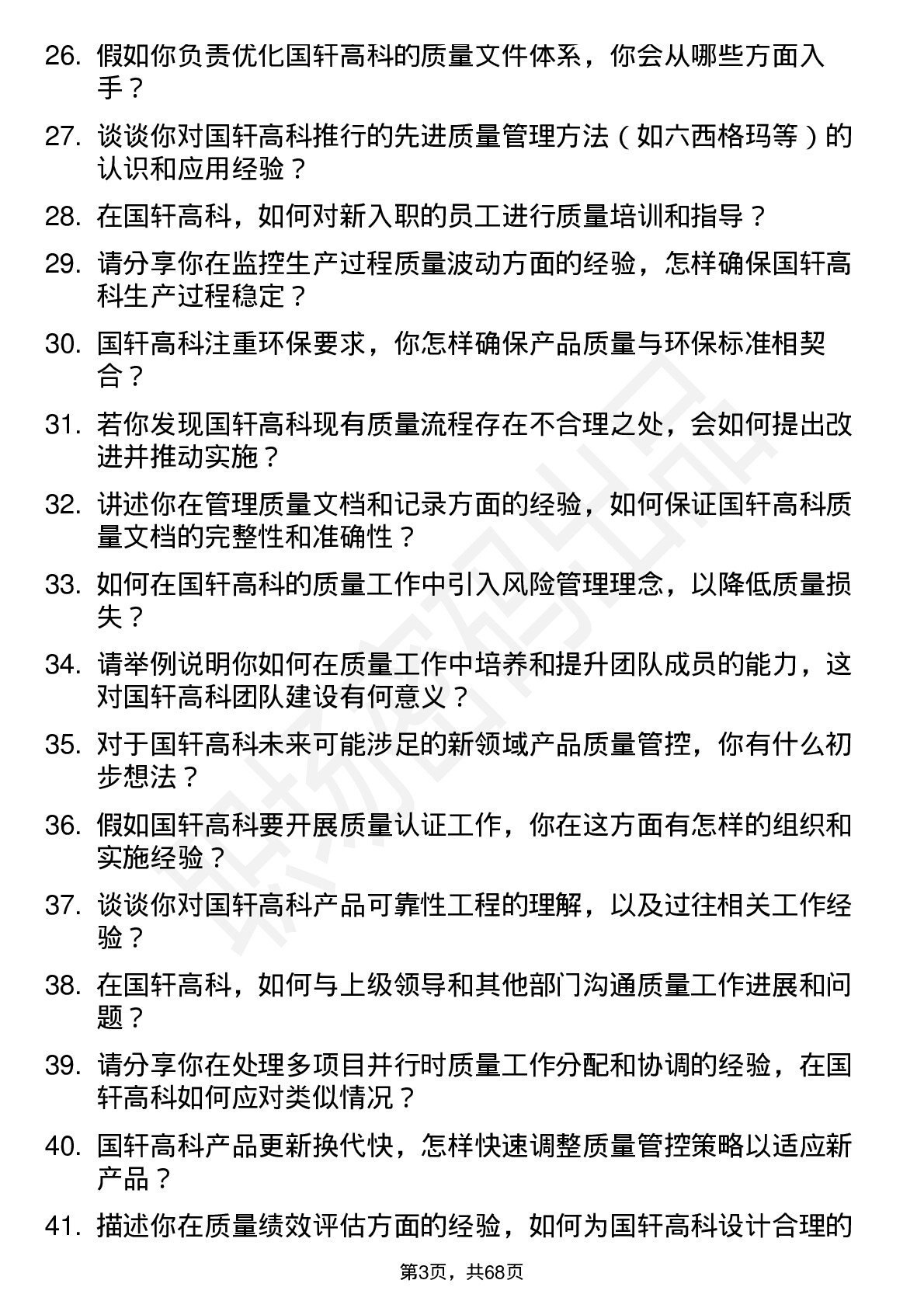 48道国轩高科质量工程师岗位面试题库及参考回答含考察点分析