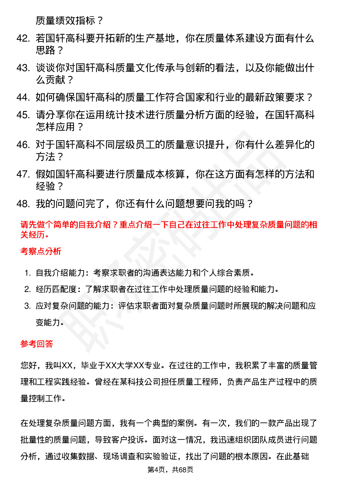 48道国轩高科质量工程师岗位面试题库及参考回答含考察点分析