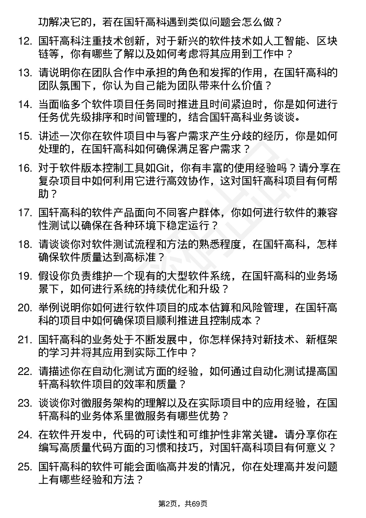 48道国轩高科软件工程师岗位面试题库及参考回答含考察点分析