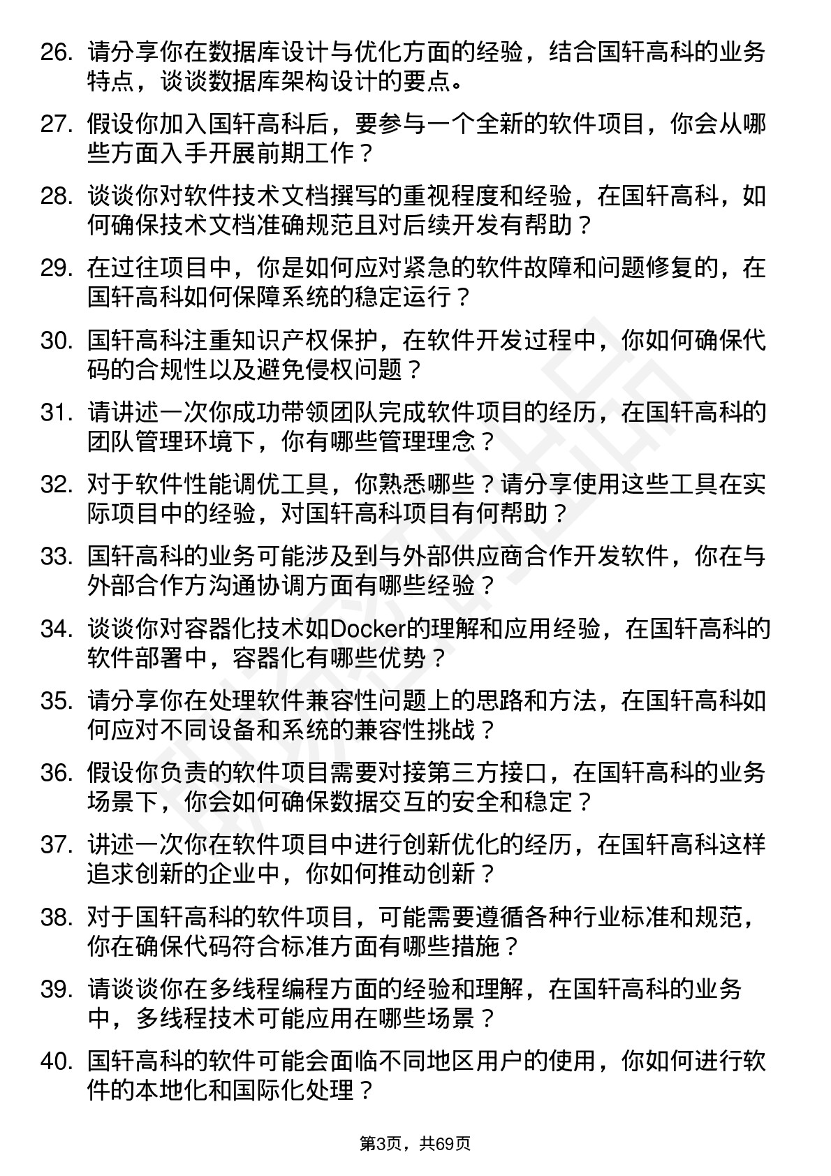 48道国轩高科软件工程师岗位面试题库及参考回答含考察点分析