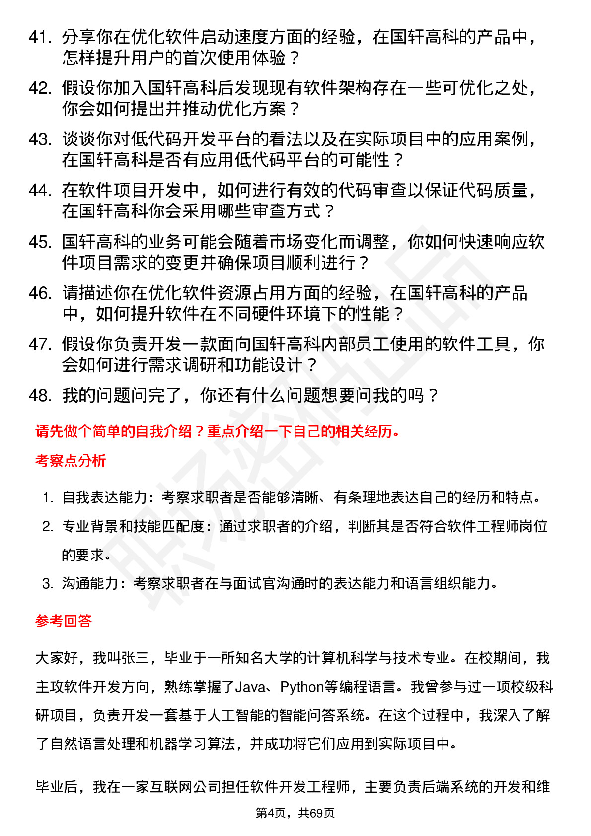 48道国轩高科软件工程师岗位面试题库及参考回答含考察点分析