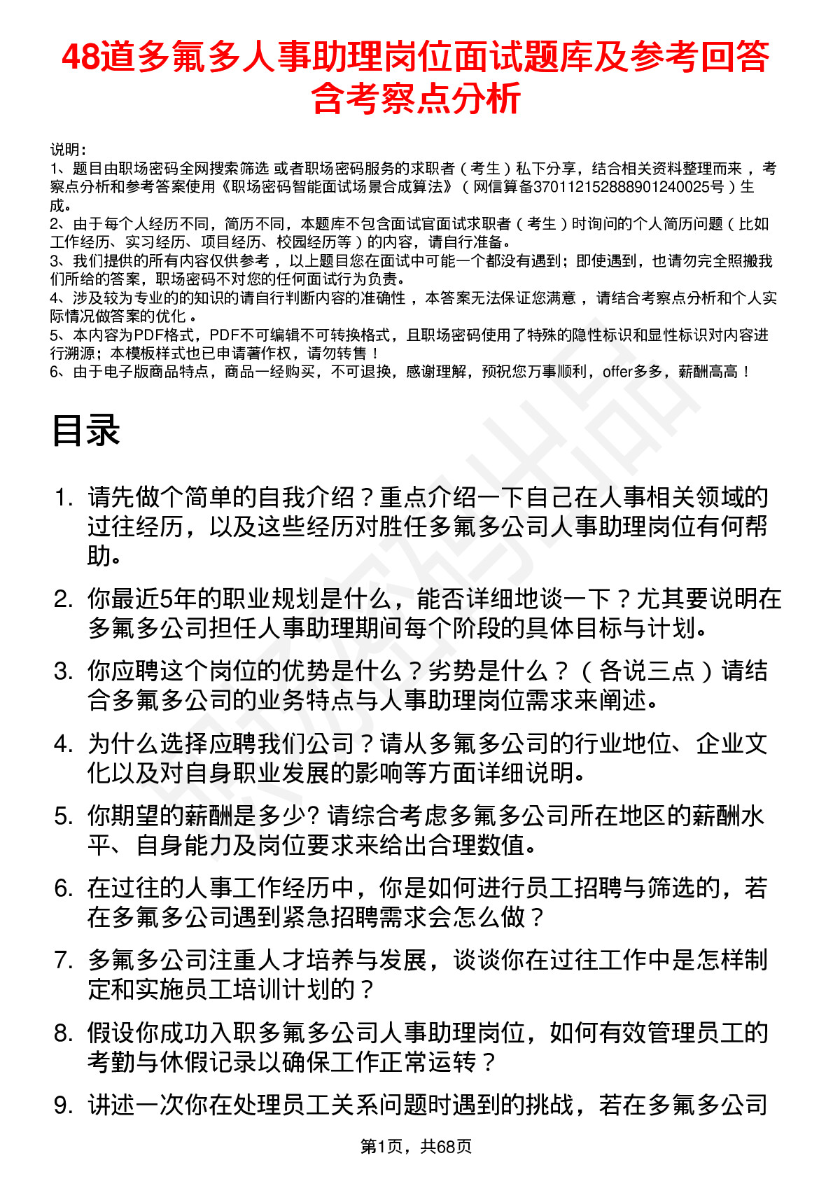 48道多氟多人事助理岗位面试题库及参考回答含考察点分析