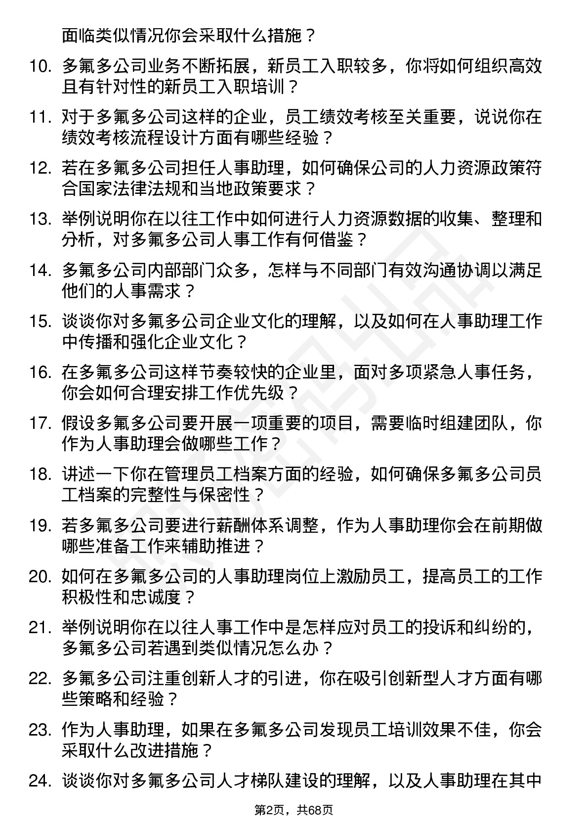 48道多氟多人事助理岗位面试题库及参考回答含考察点分析