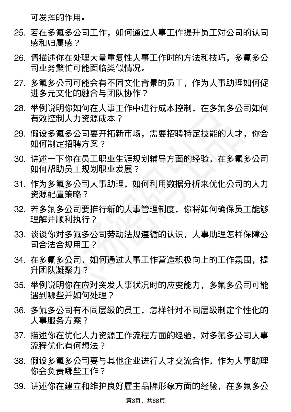 48道多氟多人事助理岗位面试题库及参考回答含考察点分析