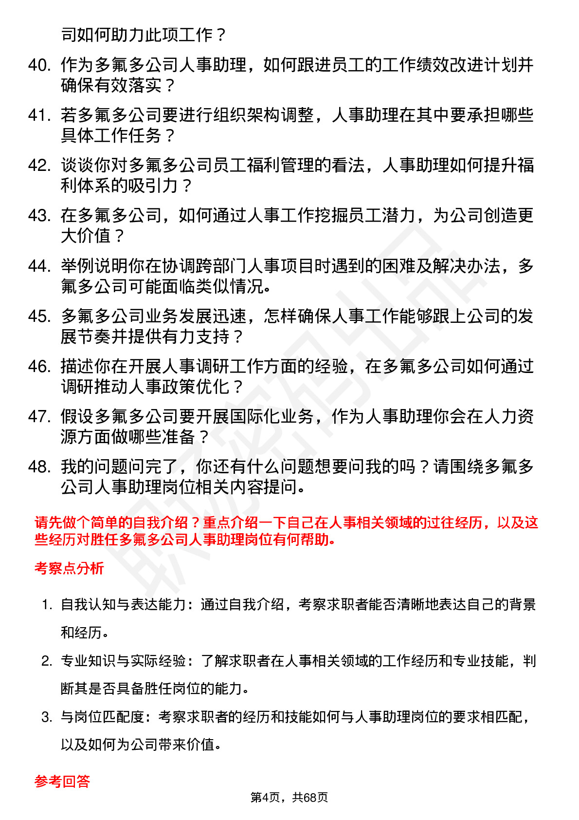 48道多氟多人事助理岗位面试题库及参考回答含考察点分析