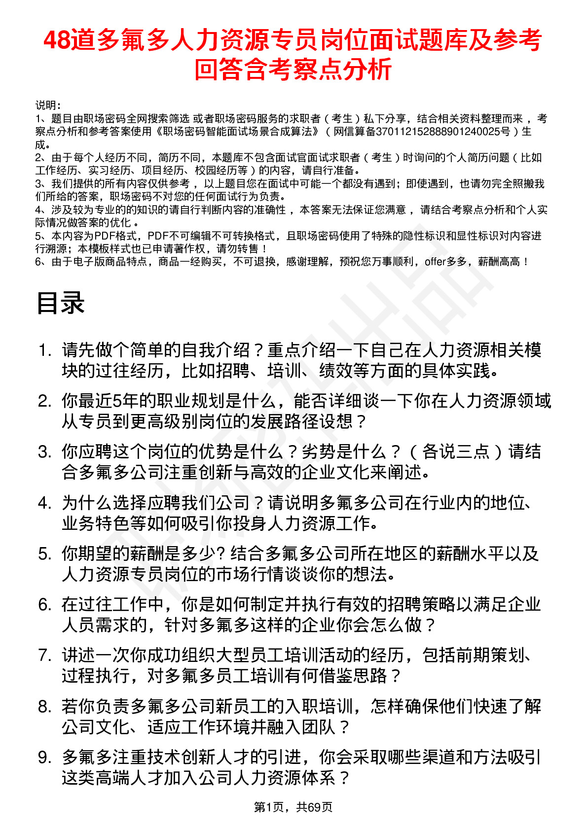 48道多氟多人力资源专员岗位面试题库及参考回答含考察点分析