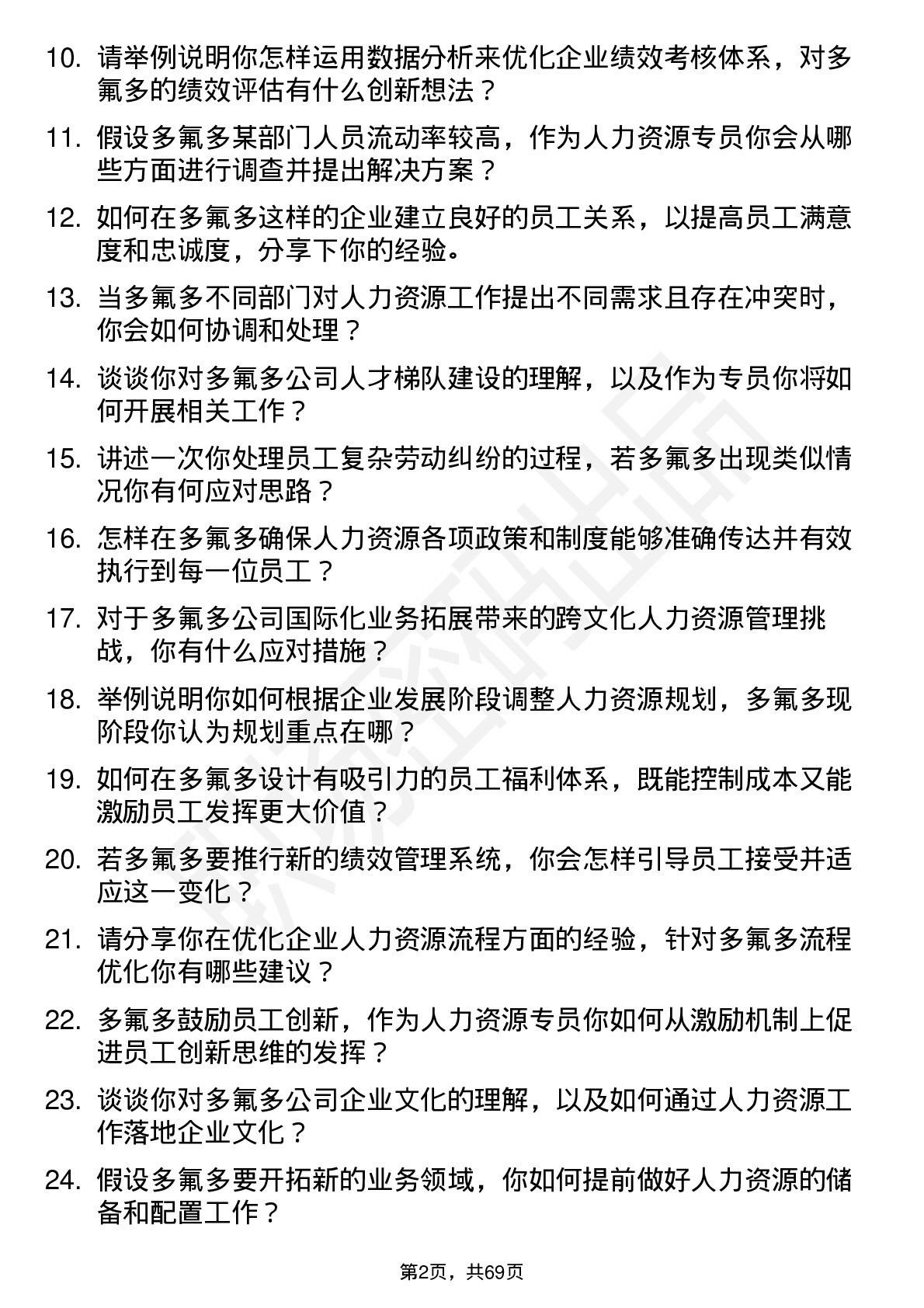 48道多氟多人力资源专员岗位面试题库及参考回答含考察点分析