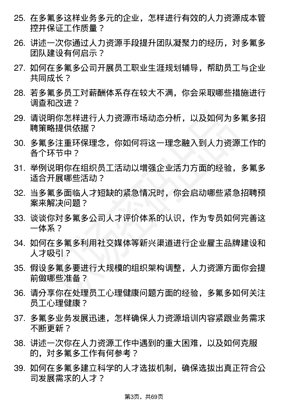 48道多氟多人力资源专员岗位面试题库及参考回答含考察点分析