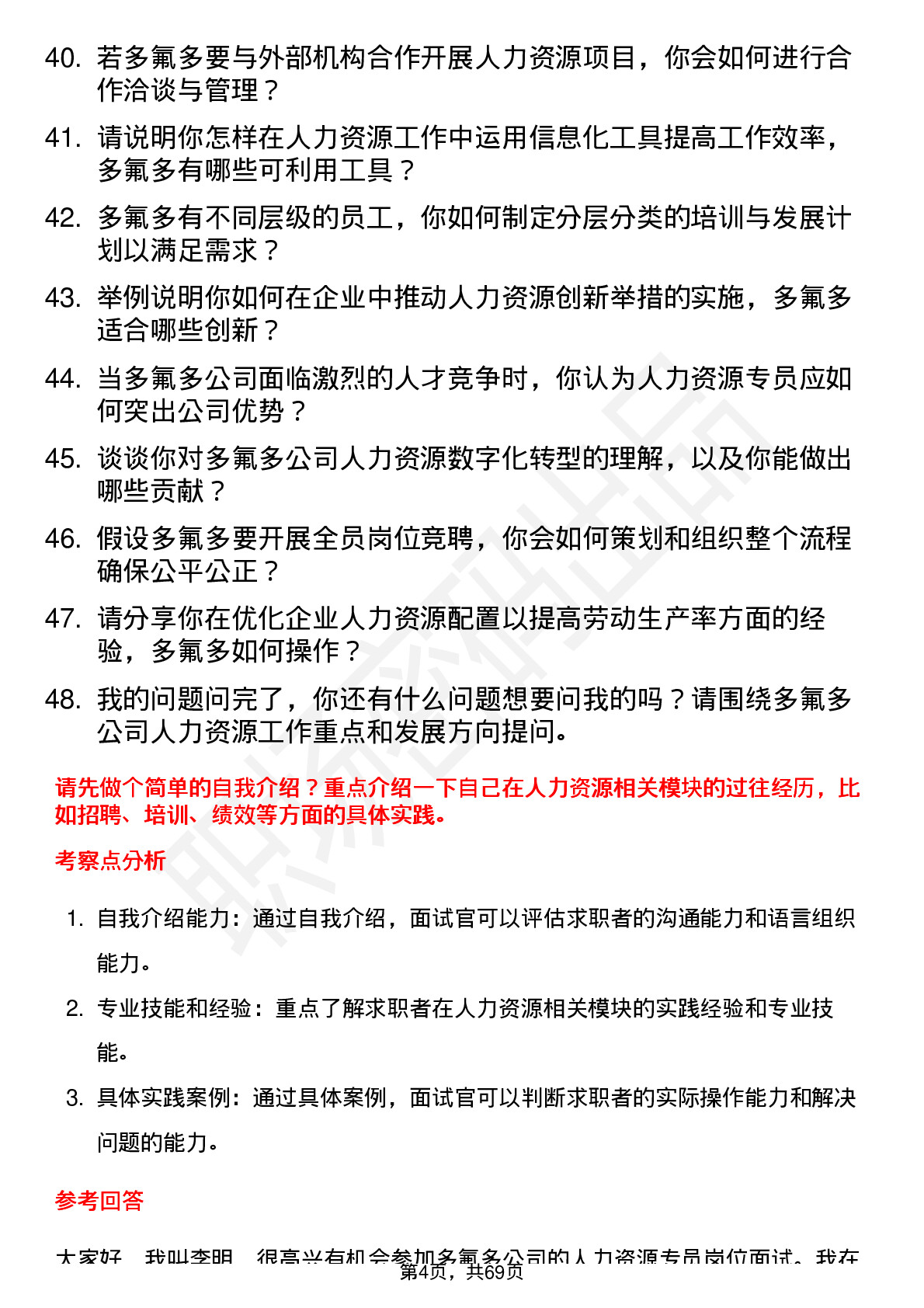 48道多氟多人力资源专员岗位面试题库及参考回答含考察点分析