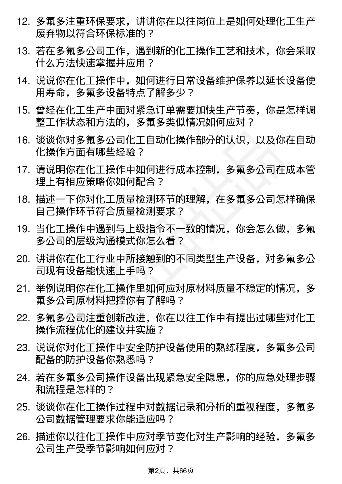 48道多氟多化工操作工岗位面试题库及参考回答含考察点分析