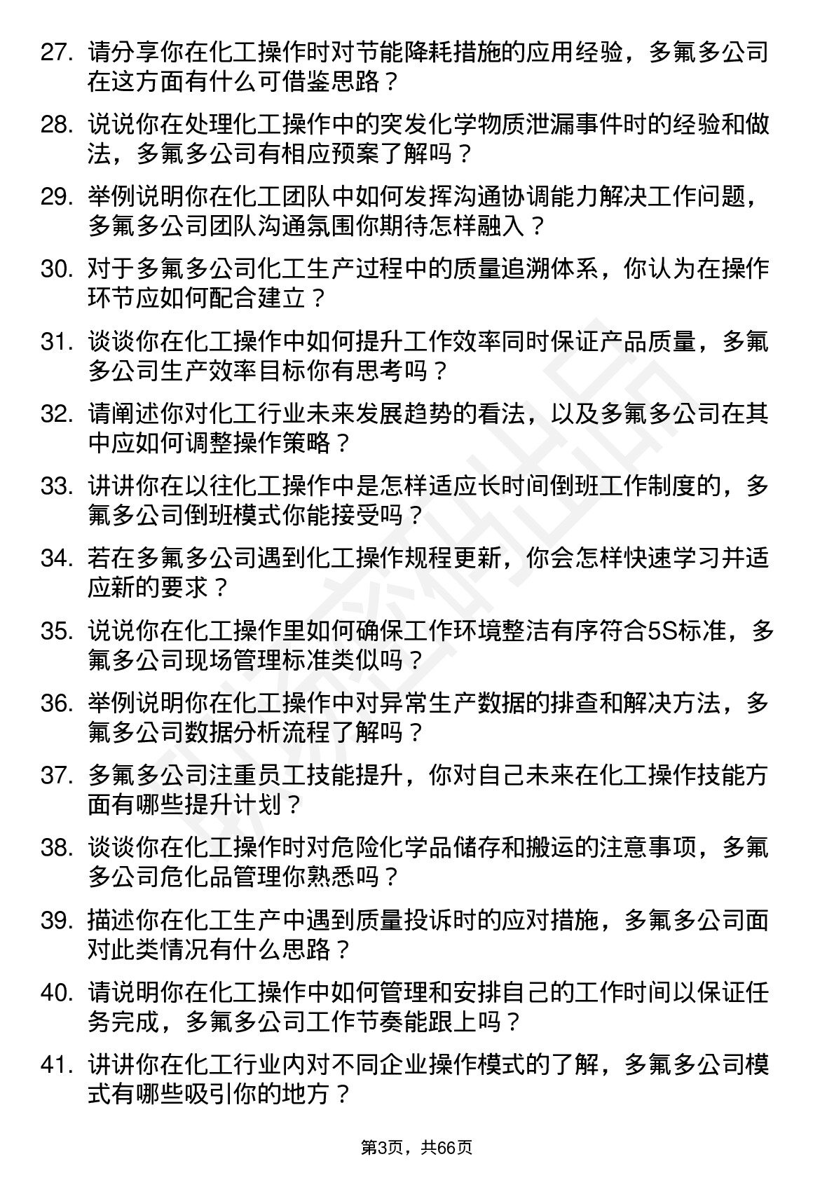 48道多氟多化工操作工岗位面试题库及参考回答含考察点分析