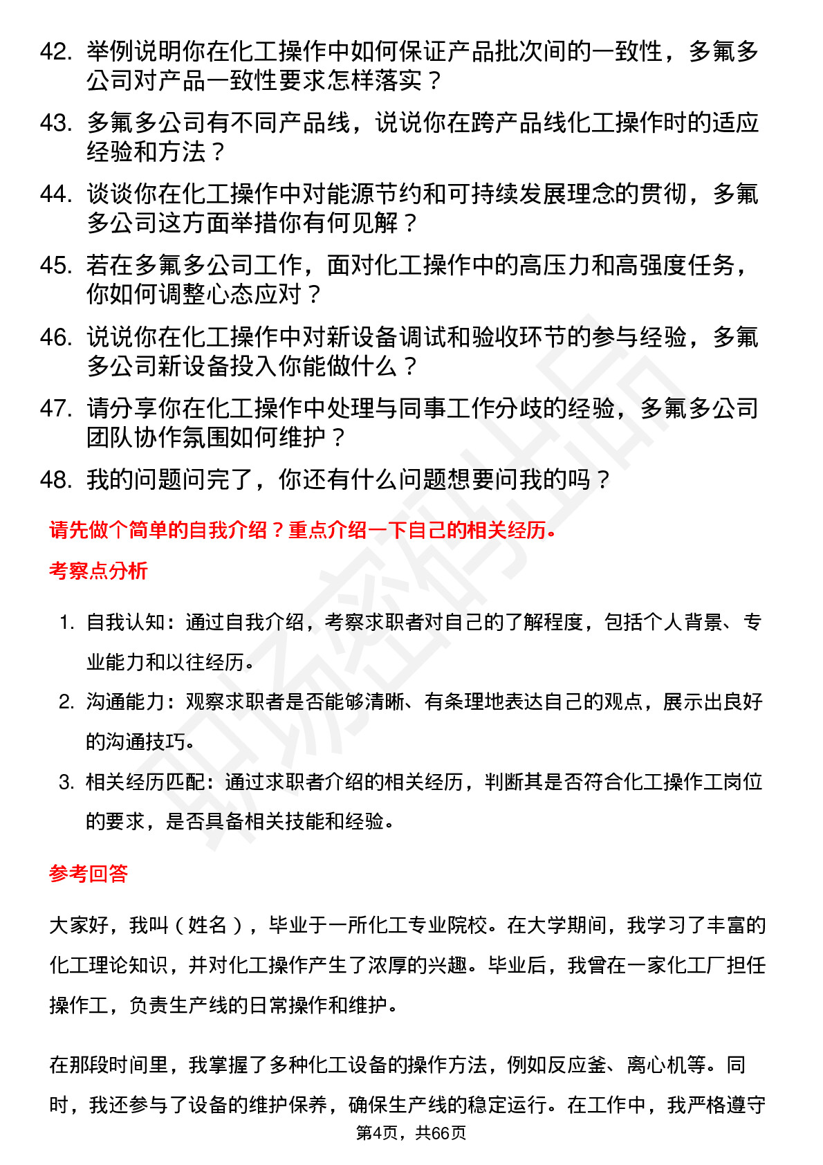 48道多氟多化工操作工岗位面试题库及参考回答含考察点分析