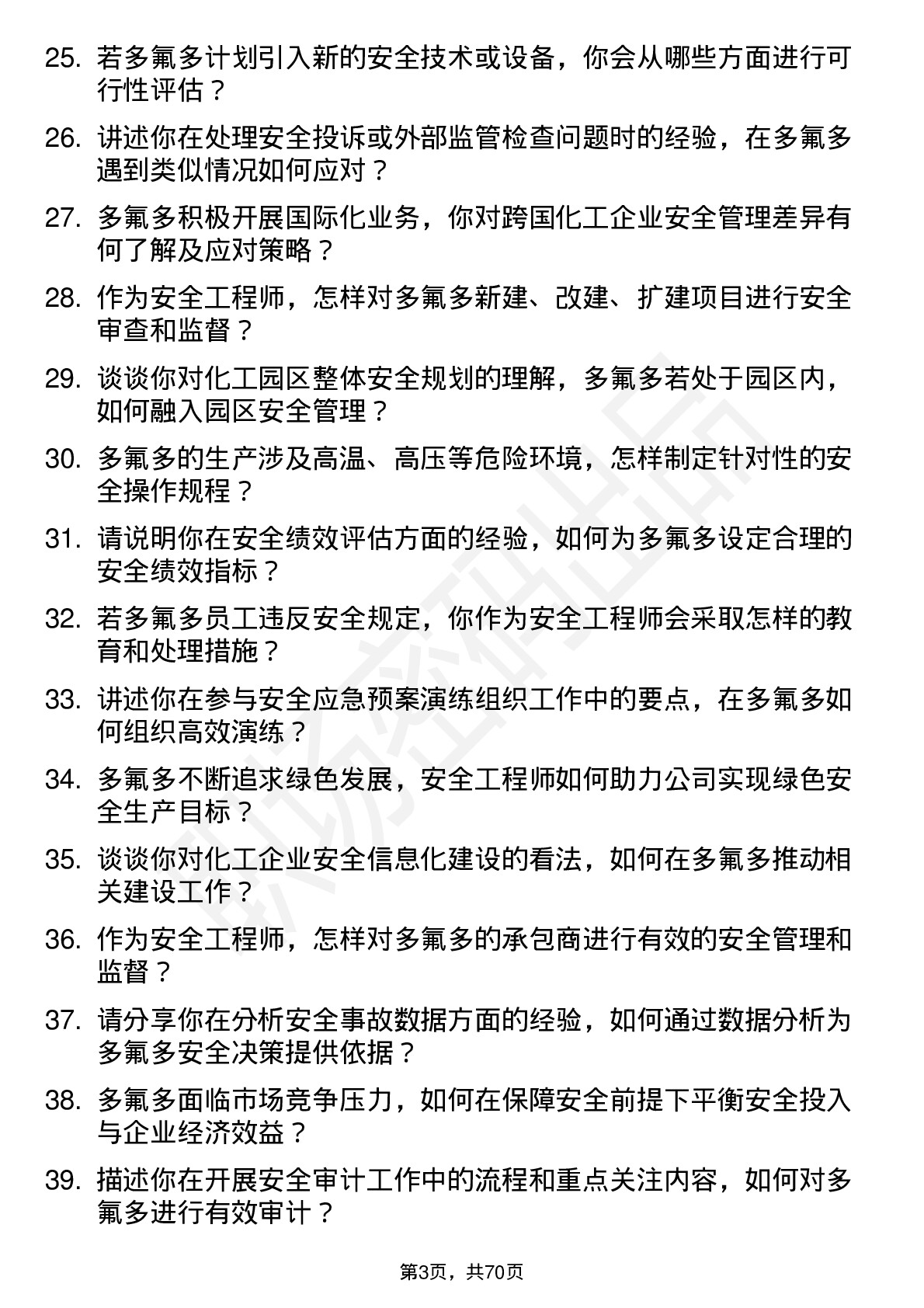 48道多氟多安全工程师岗位面试题库及参考回答含考察点分析