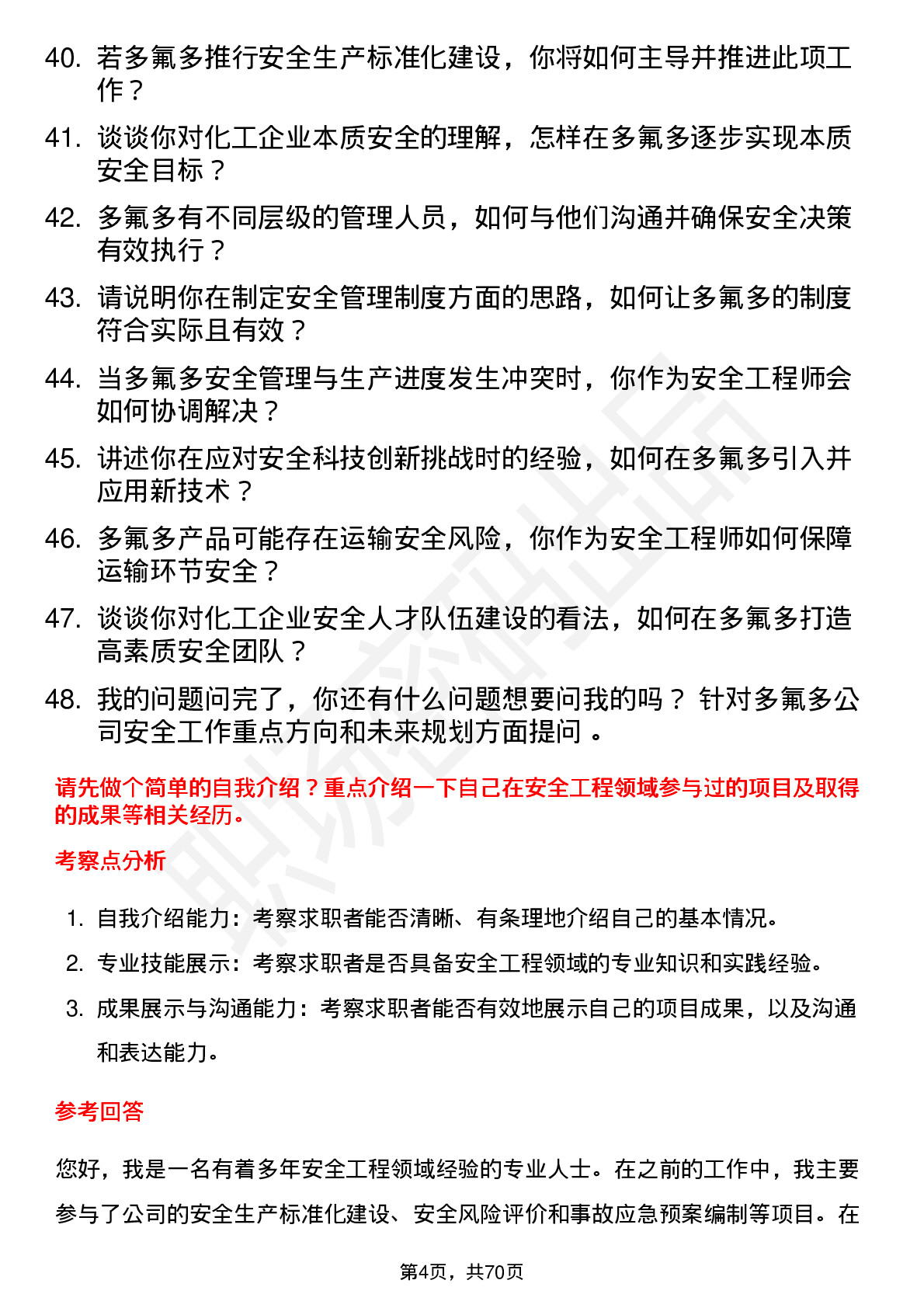 48道多氟多安全工程师岗位面试题库及参考回答含考察点分析