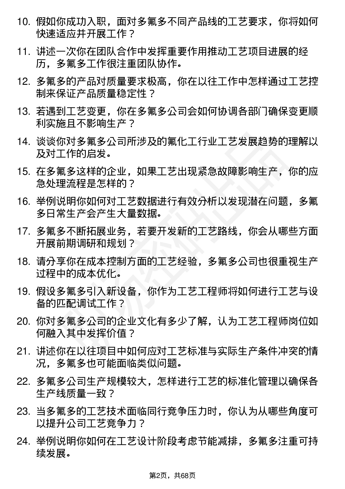 48道多氟多工艺工程师岗位面试题库及参考回答含考察点分析