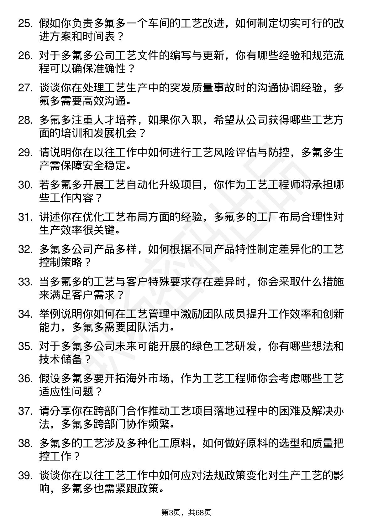 48道多氟多工艺工程师岗位面试题库及参考回答含考察点分析