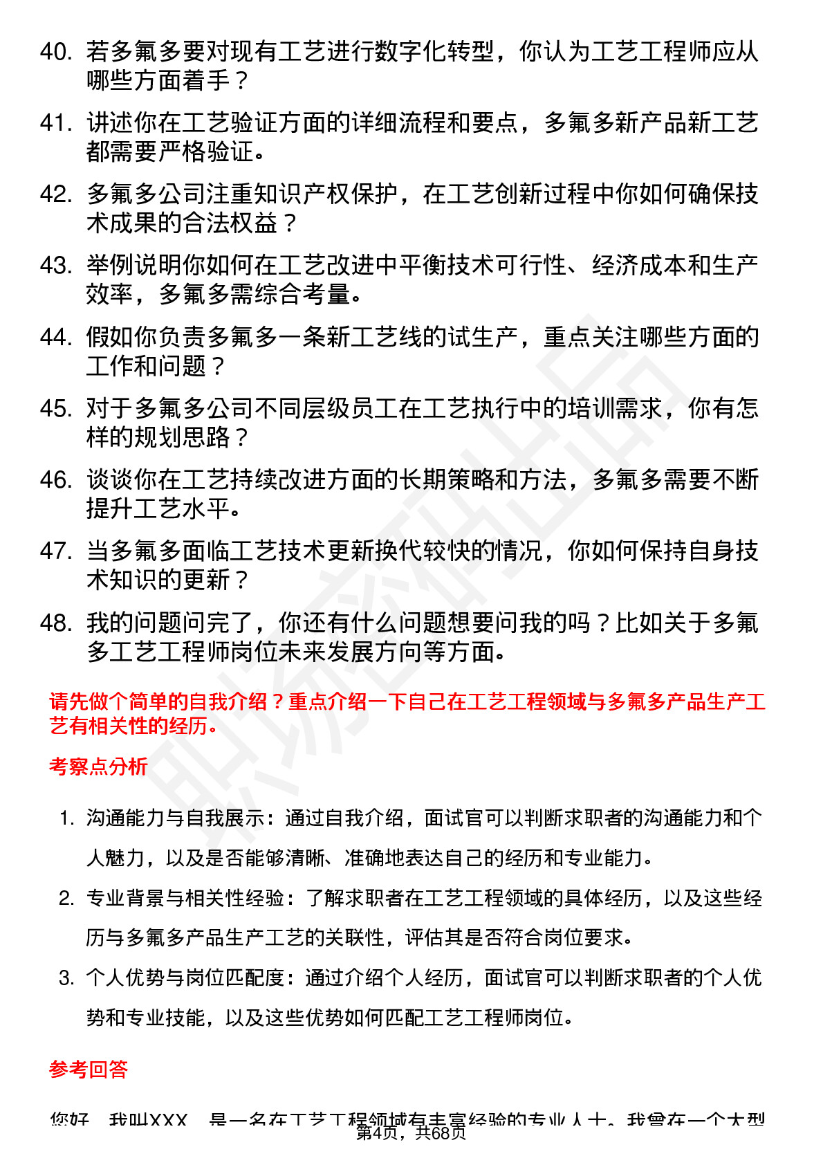 48道多氟多工艺工程师岗位面试题库及参考回答含考察点分析