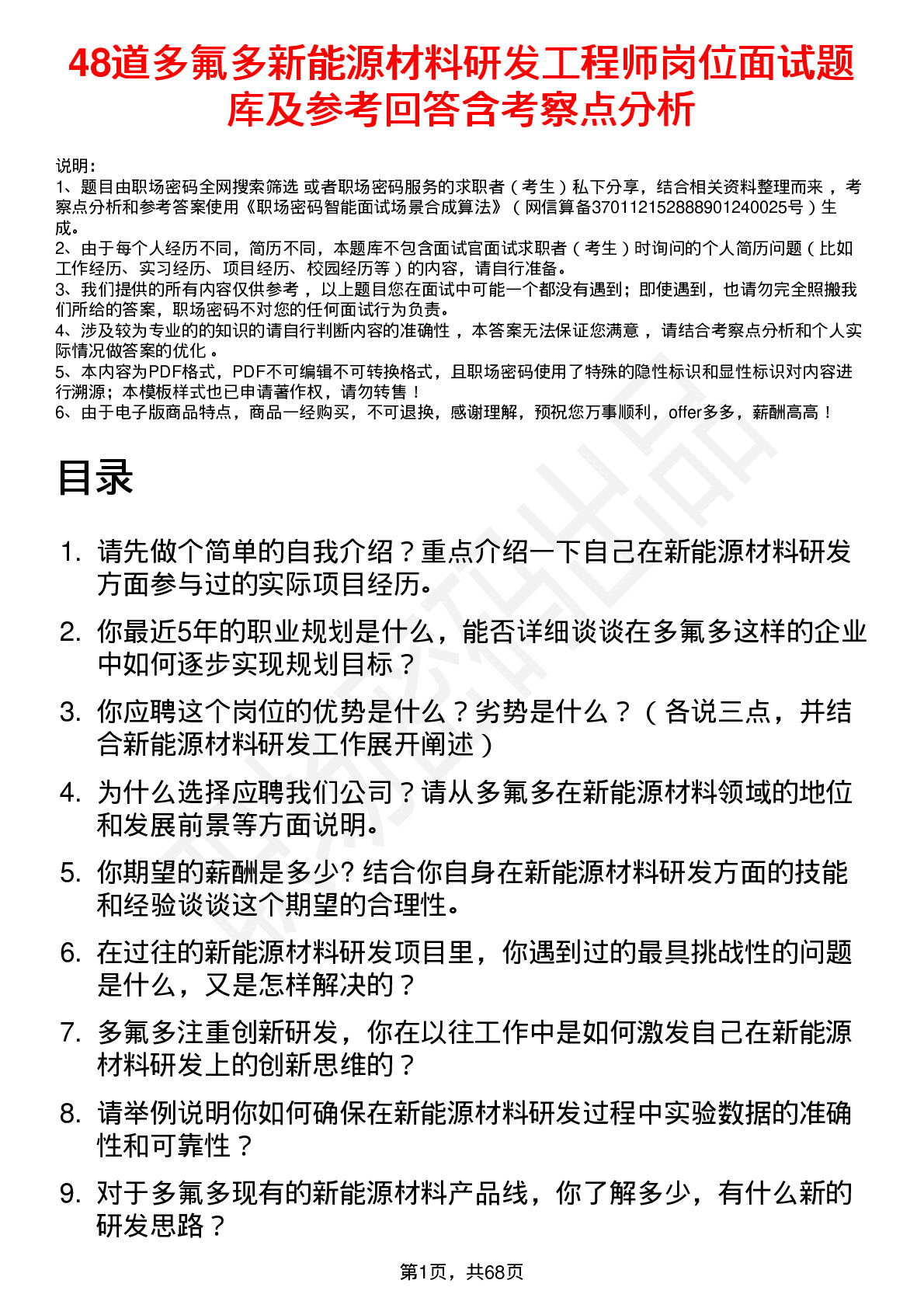 48道多氟多新能源材料研发工程师岗位面试题库及参考回答含考察点分析