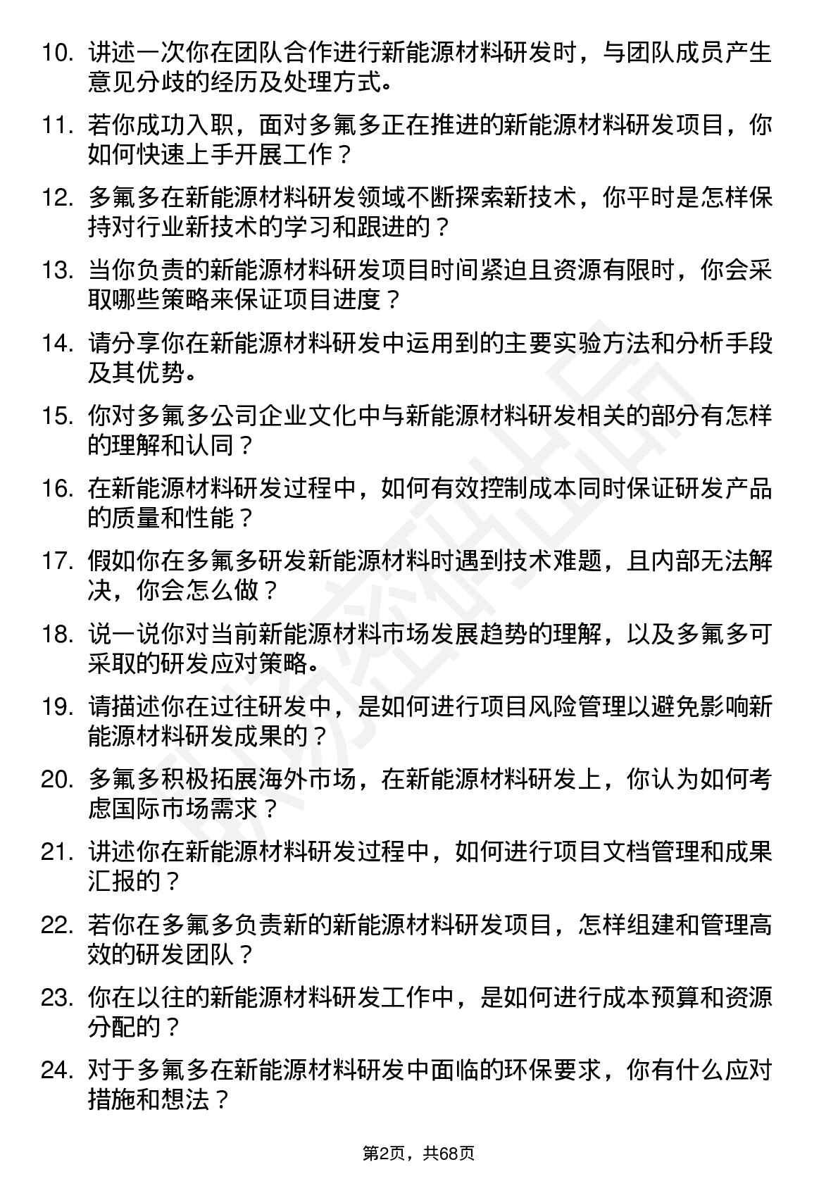 48道多氟多新能源材料研发工程师岗位面试题库及参考回答含考察点分析