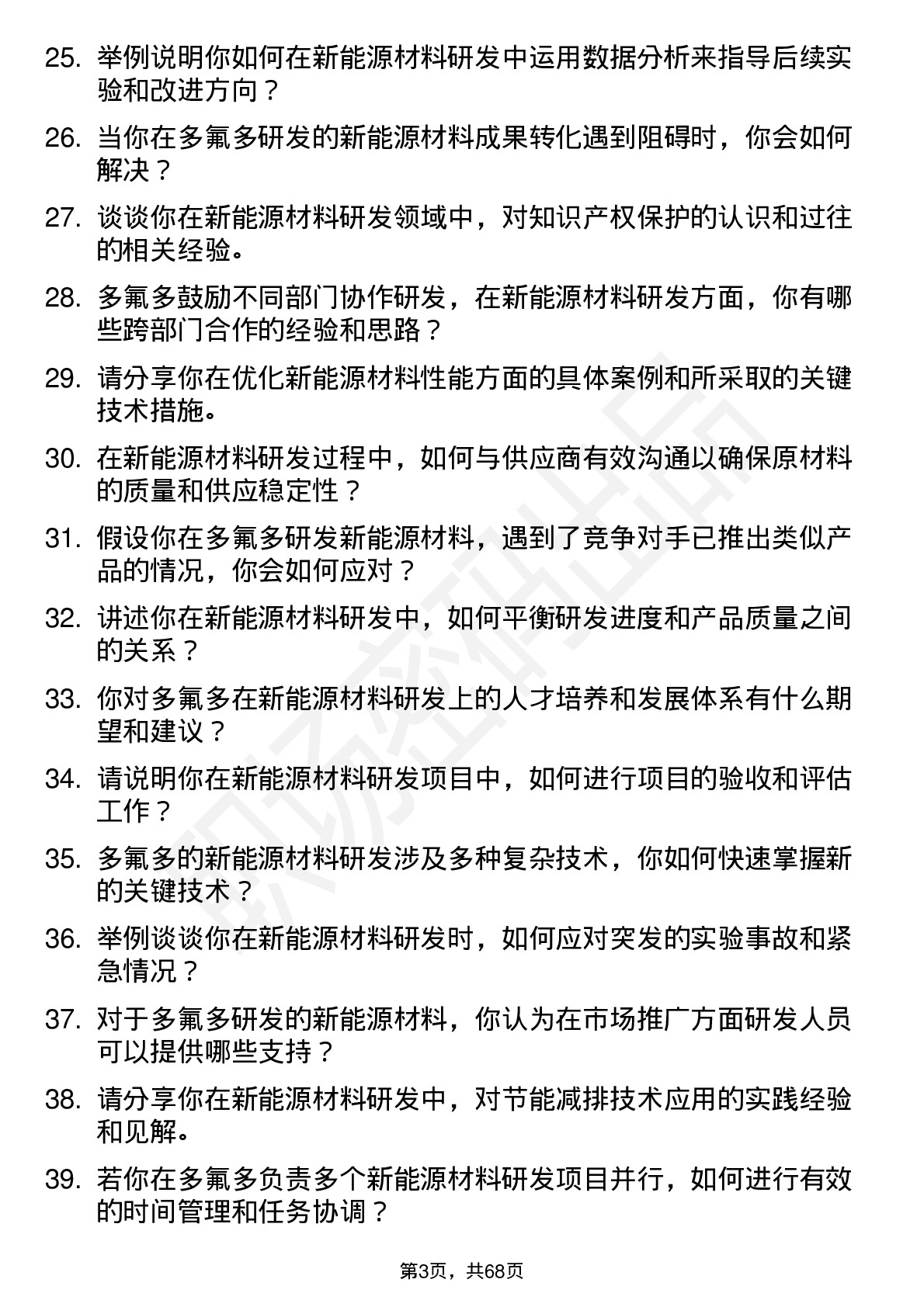 48道多氟多新能源材料研发工程师岗位面试题库及参考回答含考察点分析