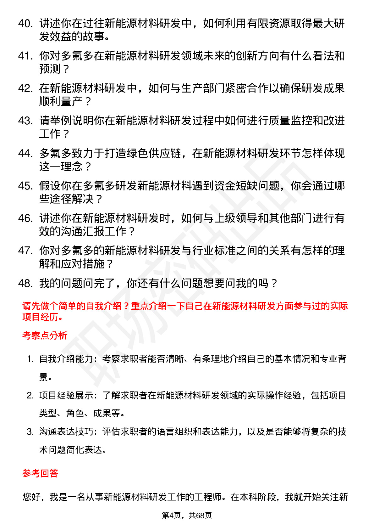 48道多氟多新能源材料研发工程师岗位面试题库及参考回答含考察点分析