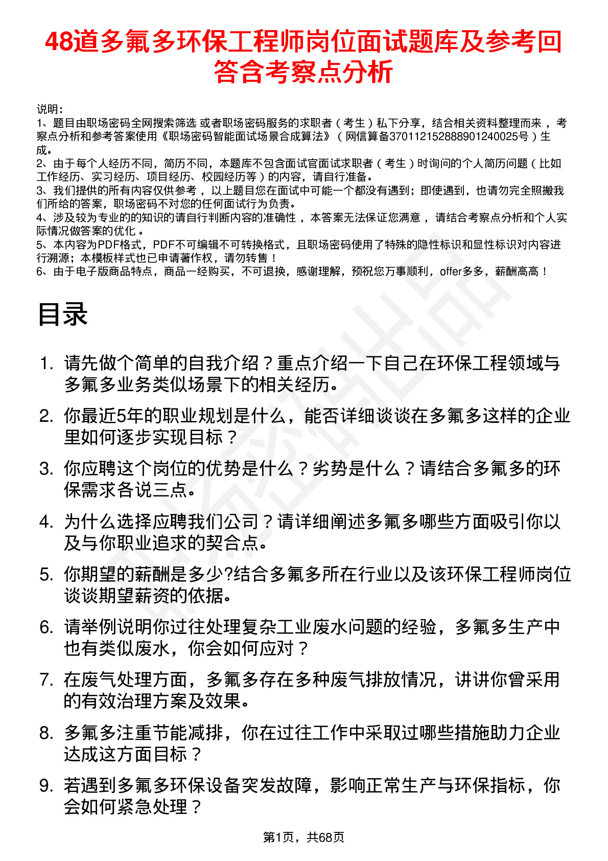 48道多氟多环保工程师岗位面试题库及参考回答含考察点分析