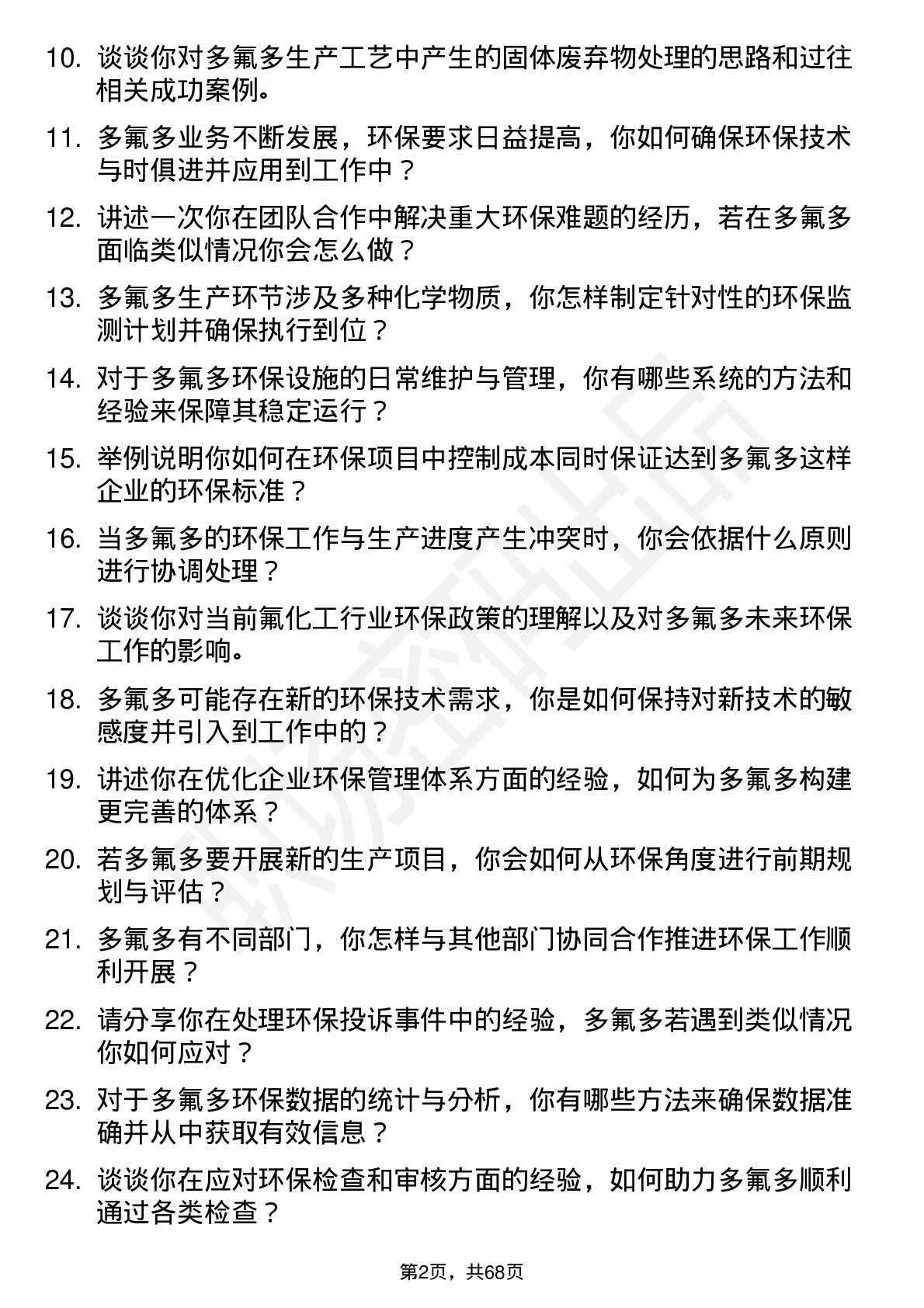 48道多氟多环保工程师岗位面试题库及参考回答含考察点分析