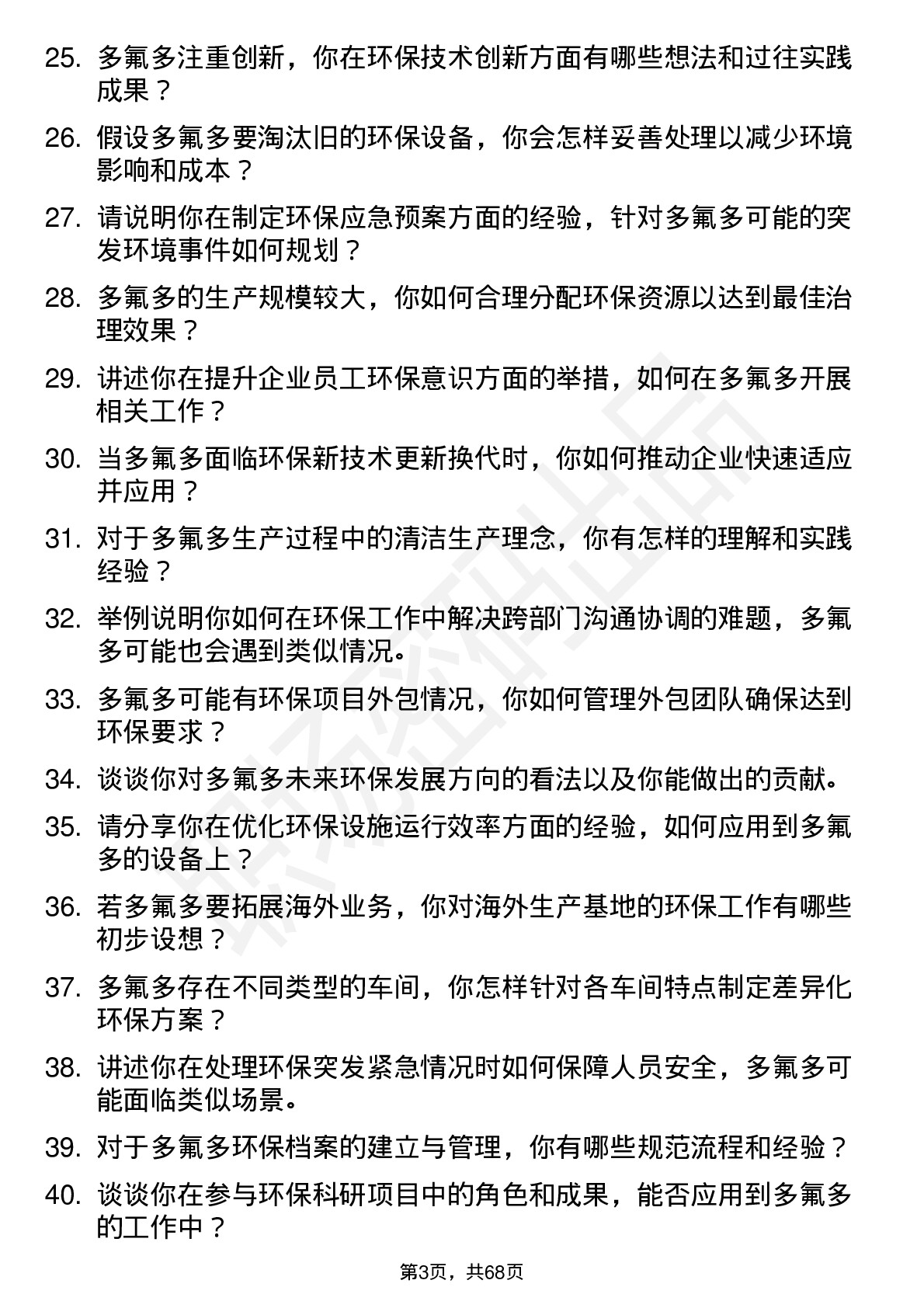 48道多氟多环保工程师岗位面试题库及参考回答含考察点分析