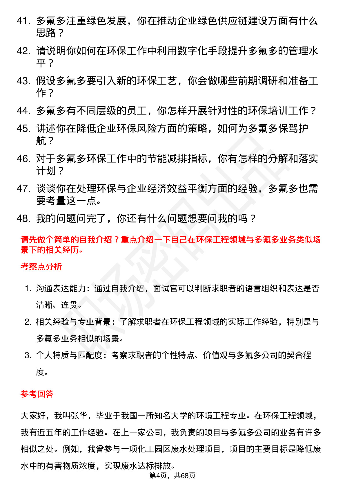 48道多氟多环保工程师岗位面试题库及参考回答含考察点分析