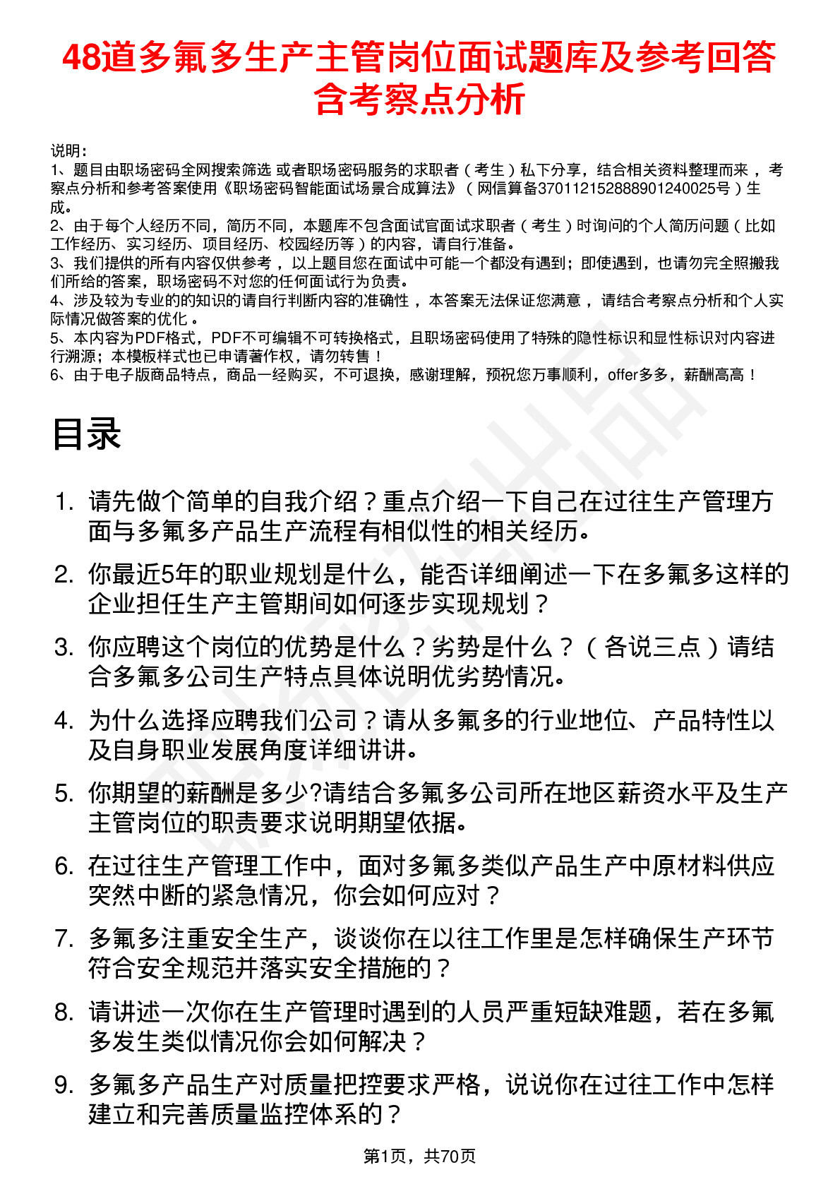 48道多氟多生产主管岗位面试题库及参考回答含考察点分析