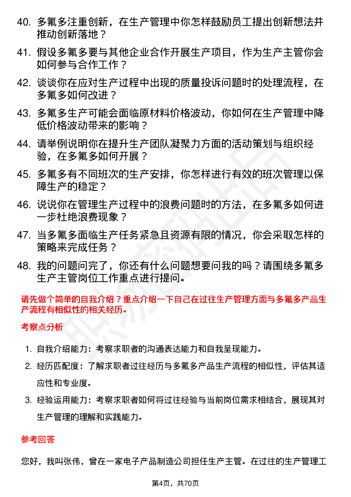 48道多氟多生产主管岗位面试题库及参考回答含考察点分析