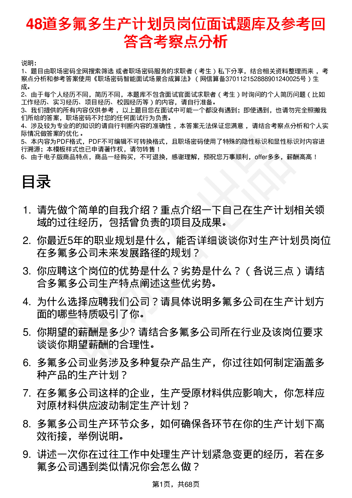 48道多氟多生产计划员岗位面试题库及参考回答含考察点分析