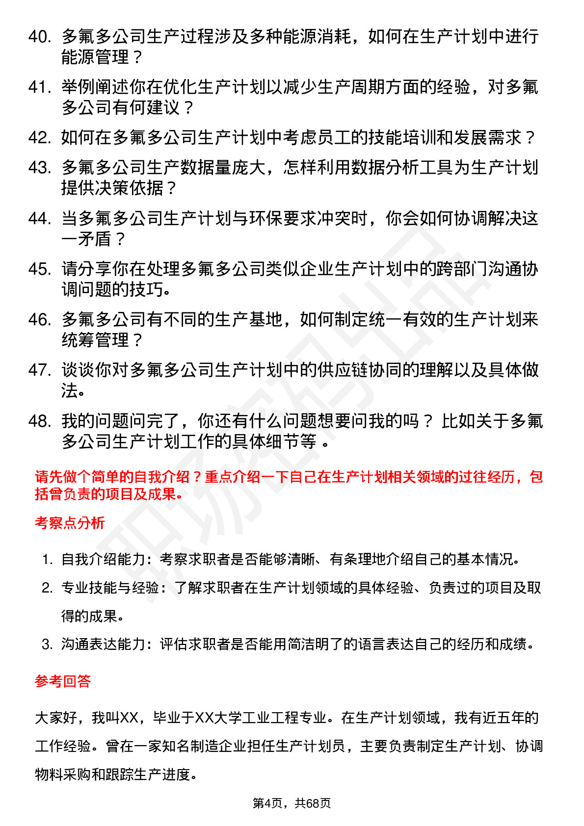 48道多氟多生产计划员岗位面试题库及参考回答含考察点分析