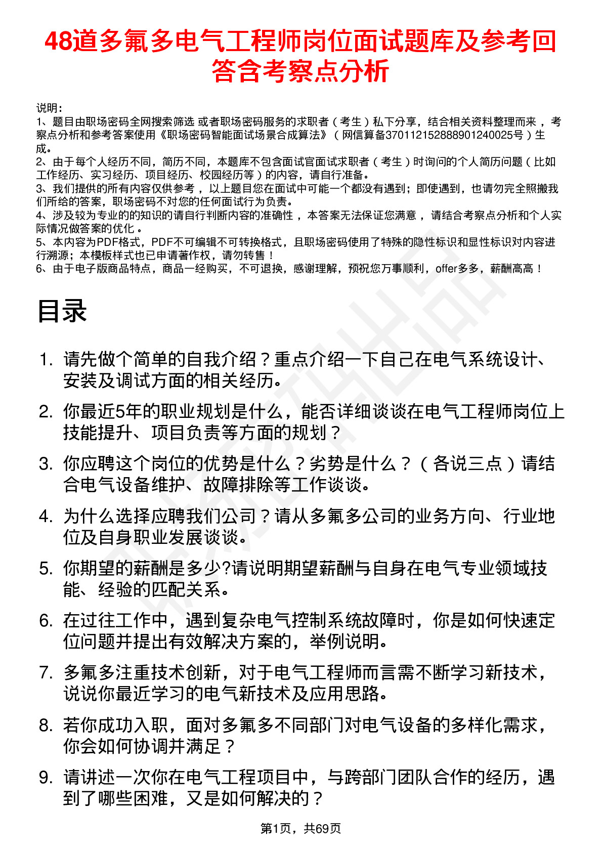 48道多氟多电气工程师岗位面试题库及参考回答含考察点分析