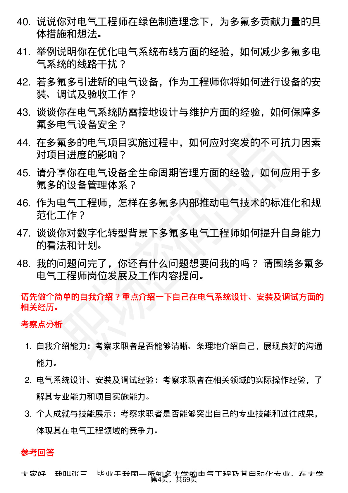 48道多氟多电气工程师岗位面试题库及参考回答含考察点分析