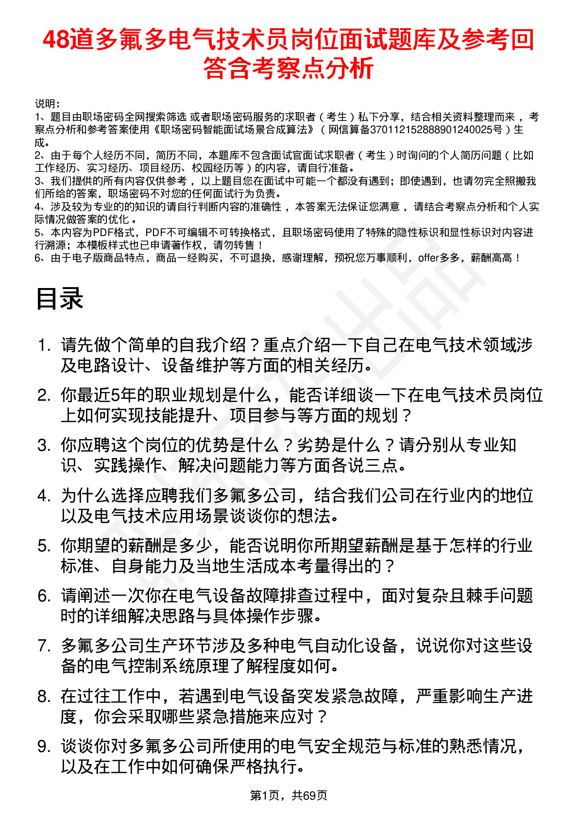 48道多氟多电气技术员岗位面试题库及参考回答含考察点分析