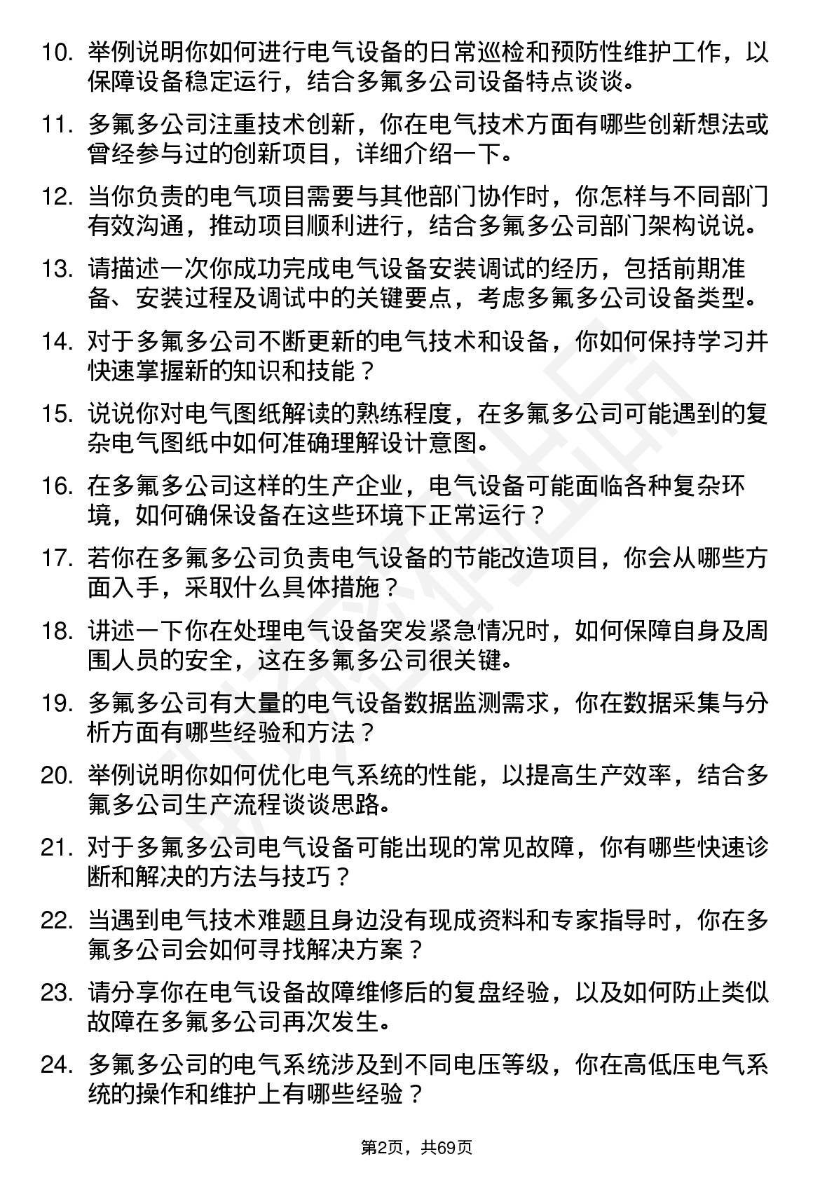 48道多氟多电气技术员岗位面试题库及参考回答含考察点分析