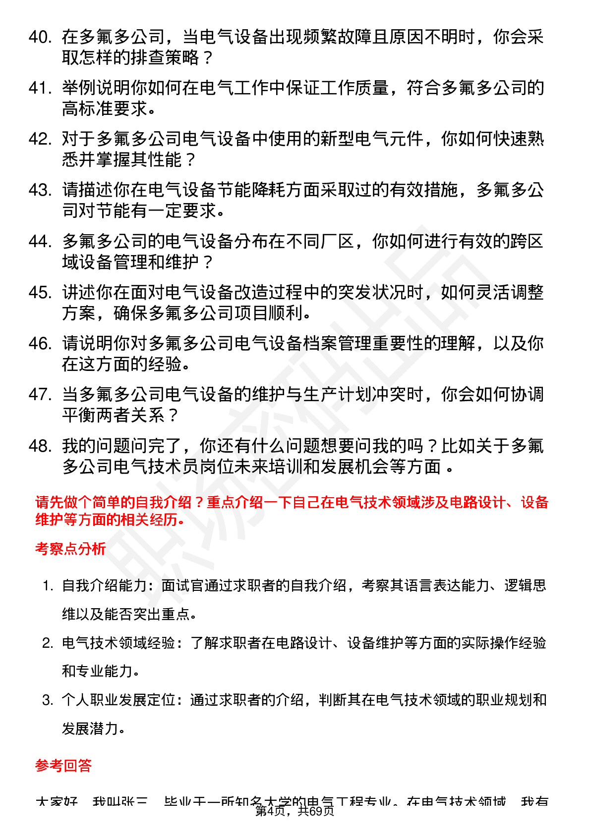 48道多氟多电气技术员岗位面试题库及参考回答含考察点分析