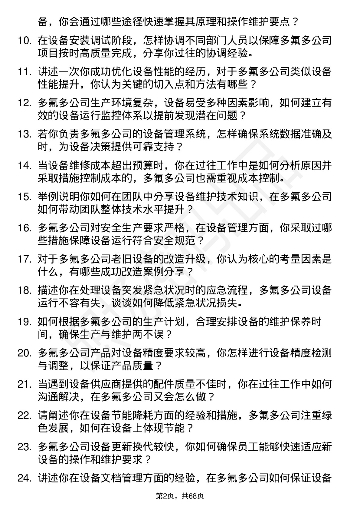 48道多氟多设备工程师岗位面试题库及参考回答含考察点分析