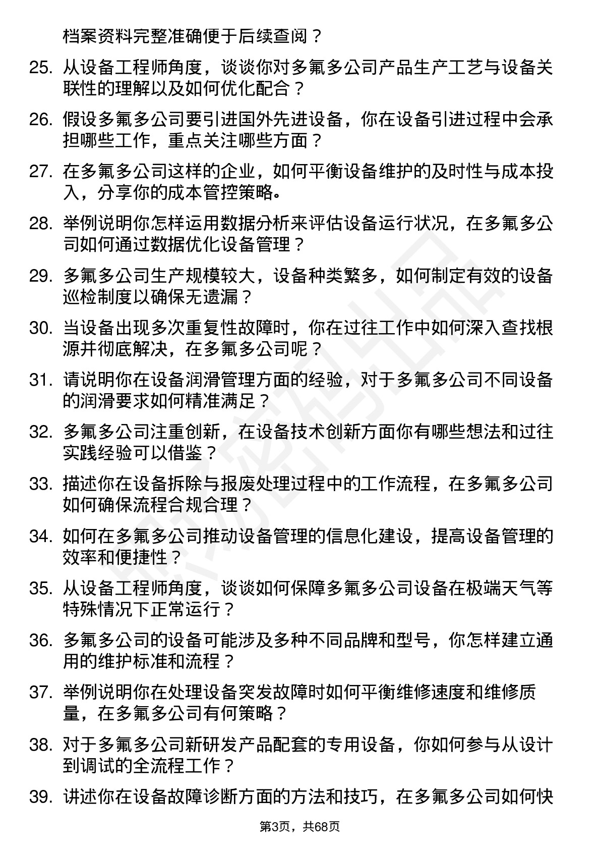 48道多氟多设备工程师岗位面试题库及参考回答含考察点分析