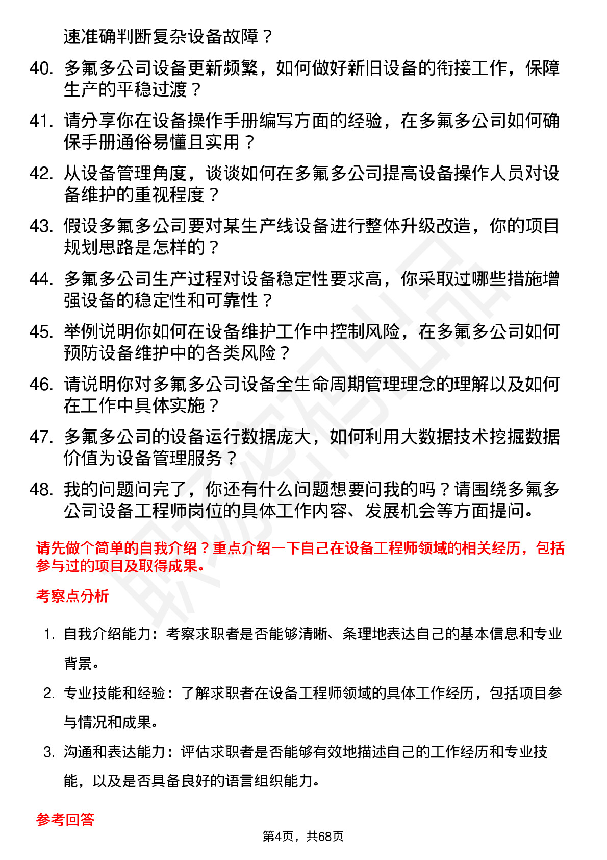 48道多氟多设备工程师岗位面试题库及参考回答含考察点分析