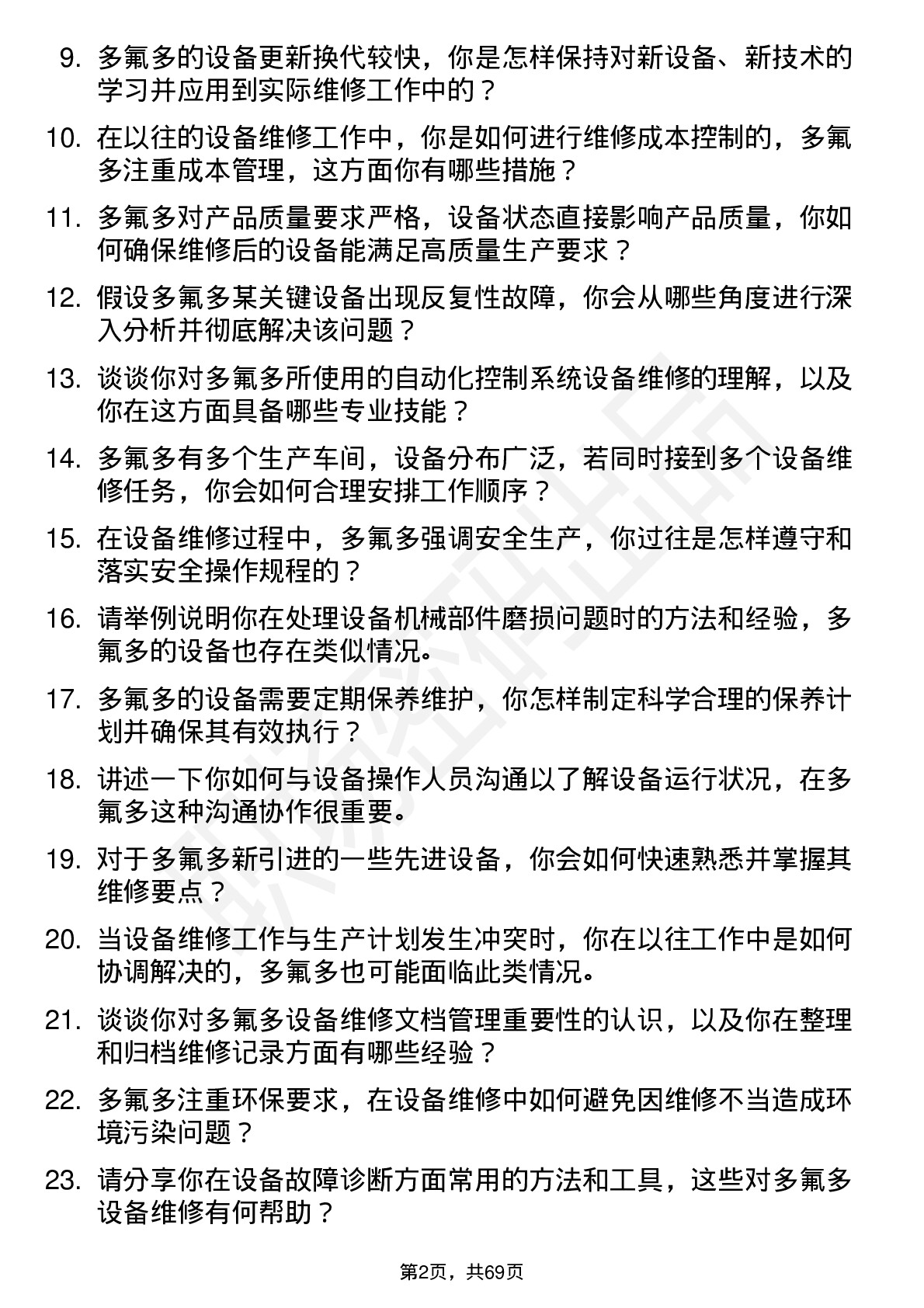 48道多氟多设备维修工岗位面试题库及参考回答含考察点分析