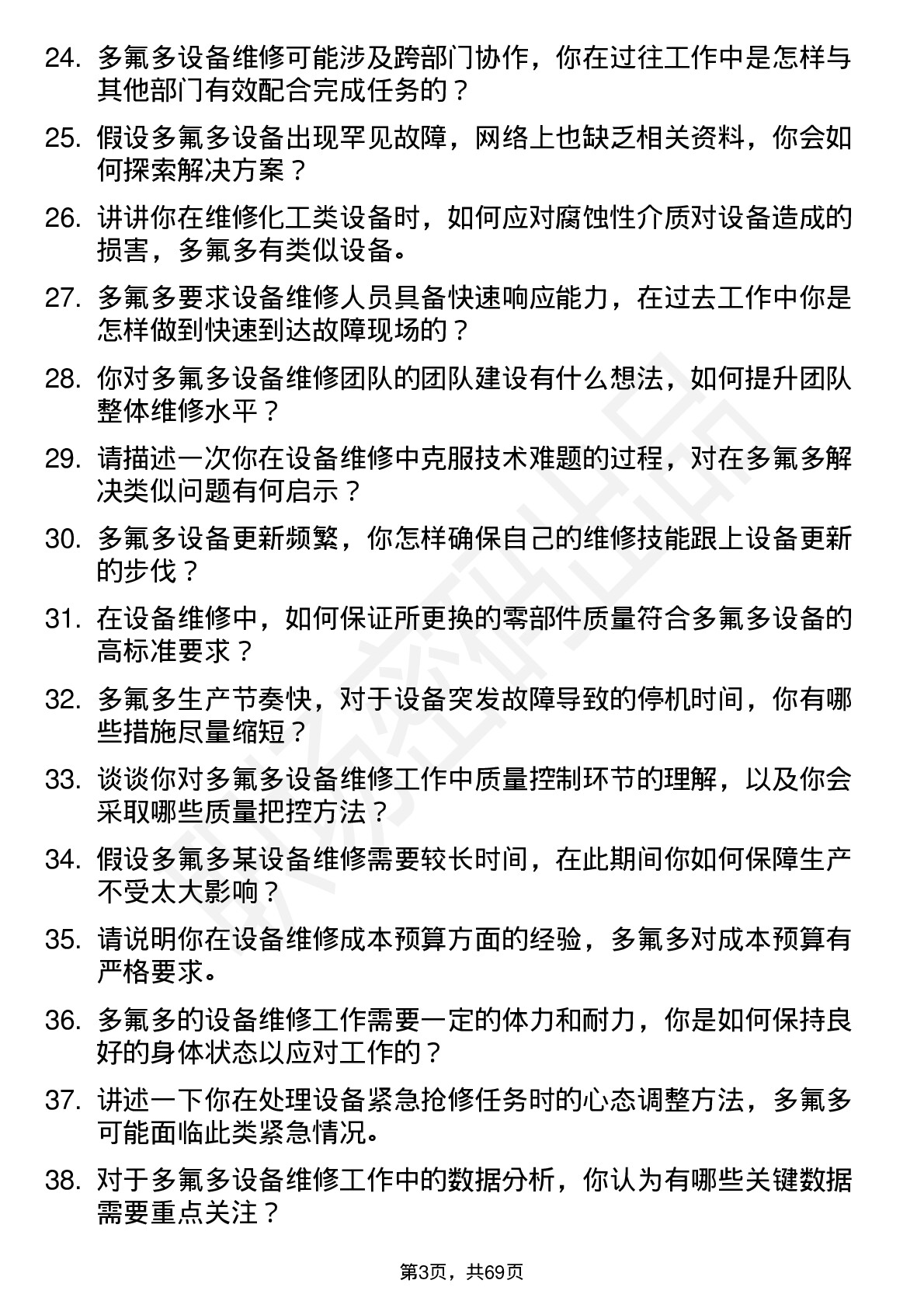 48道多氟多设备维修工岗位面试题库及参考回答含考察点分析