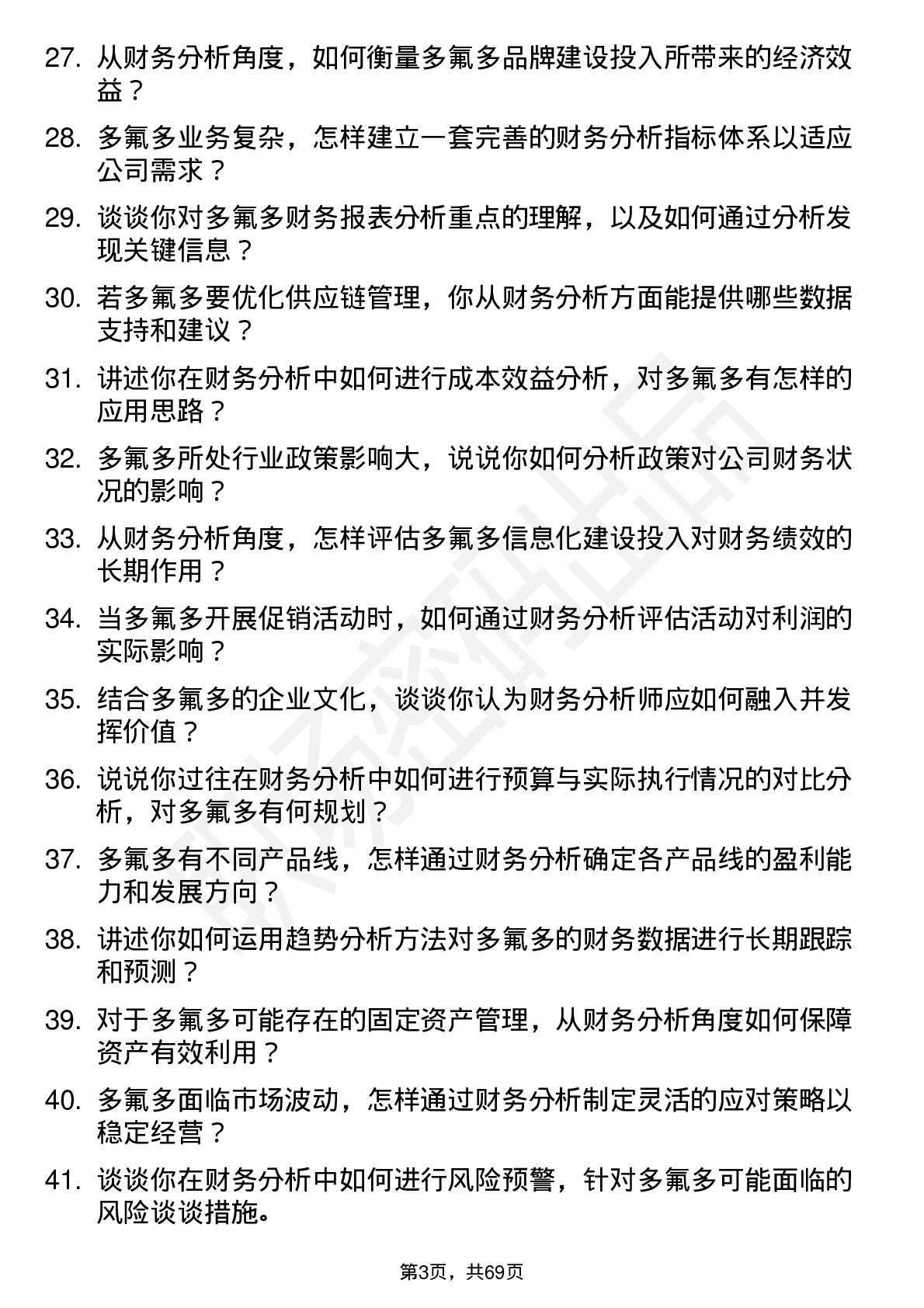 48道多氟多财务分析师岗位面试题库及参考回答含考察点分析