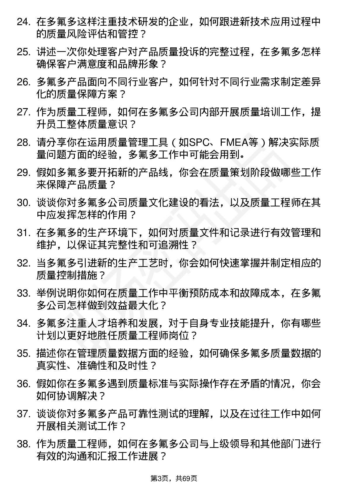 48道多氟多质量工程师岗位面试题库及参考回答含考察点分析