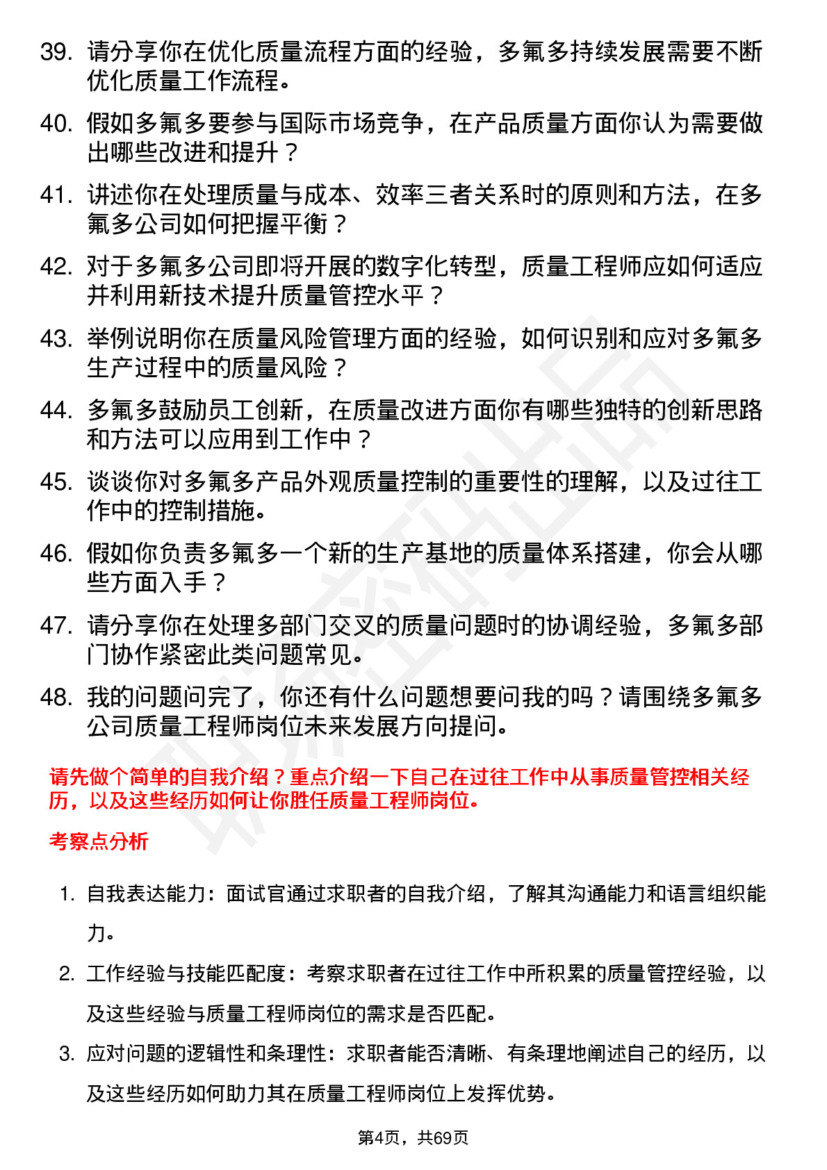 48道多氟多质量工程师岗位面试题库及参考回答含考察点分析