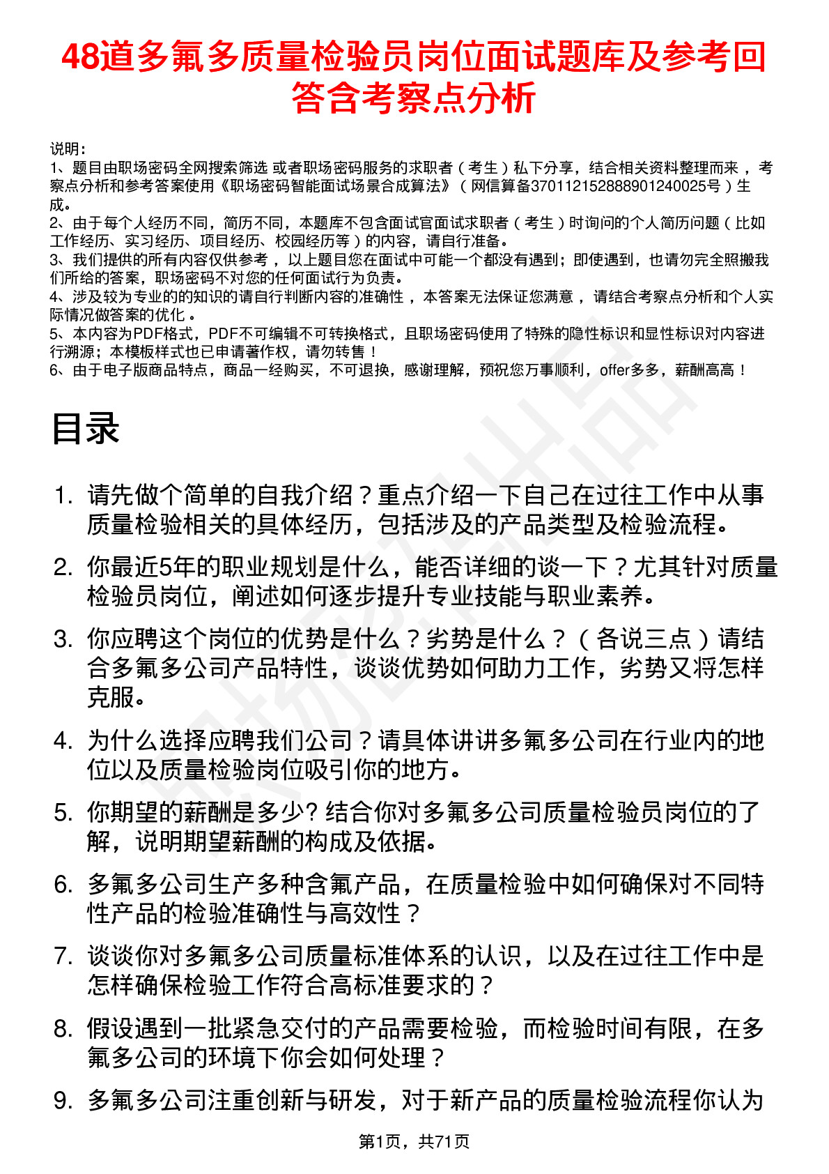 48道多氟多质量检验员岗位面试题库及参考回答含考察点分析