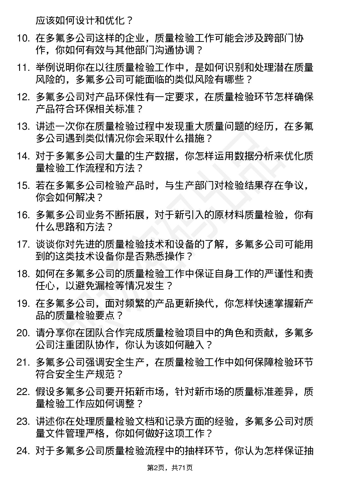 48道多氟多质量检验员岗位面试题库及参考回答含考察点分析