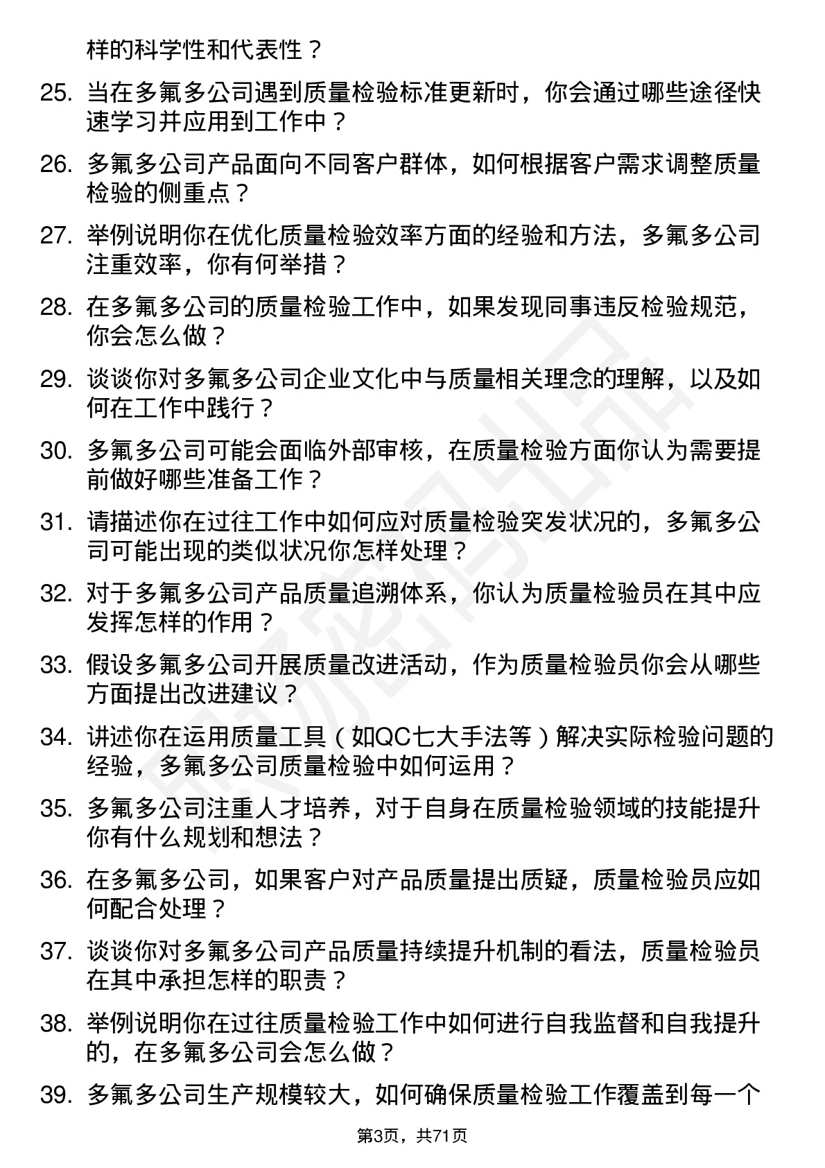 48道多氟多质量检验员岗位面试题库及参考回答含考察点分析