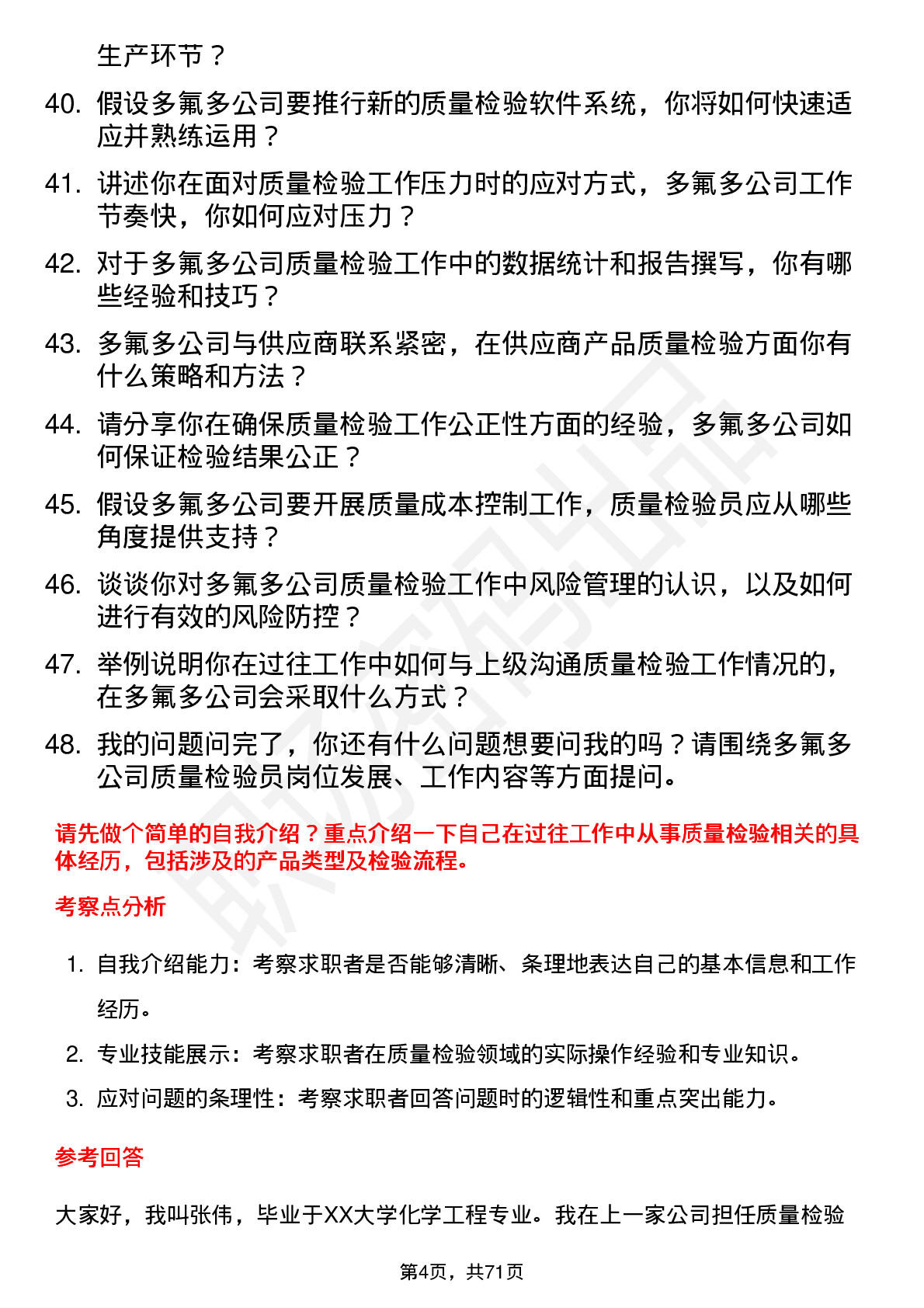 48道多氟多质量检验员岗位面试题库及参考回答含考察点分析